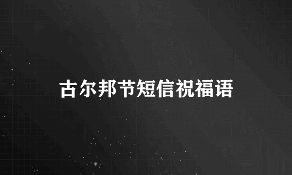 古尔邦节短信祝福语