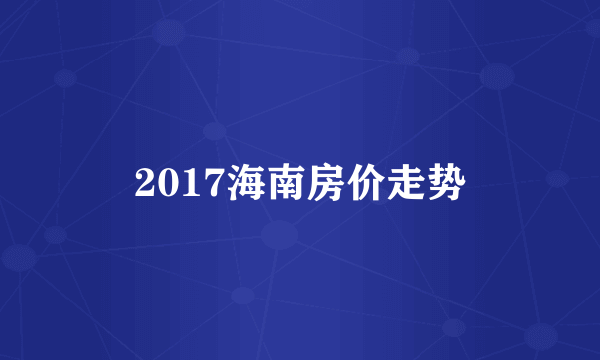 2017海南房价走势