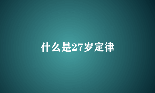 什么是27岁定律