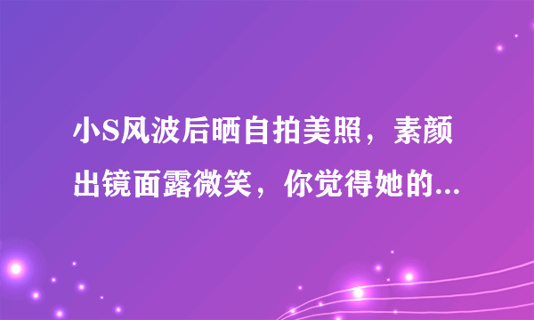 小S风波后晒自拍美照，素颜出镜面露微笑，你觉得她的状态如何？