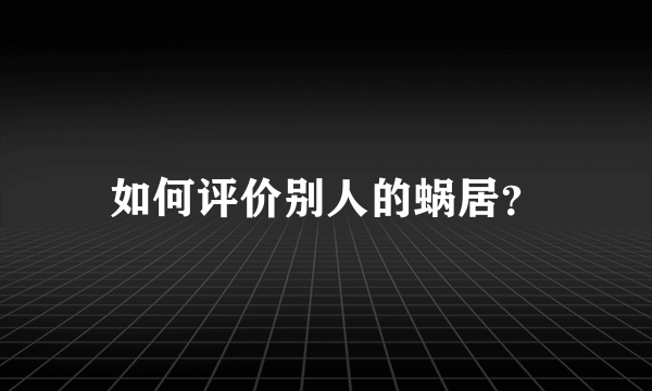 如何评价别人的蜗居？