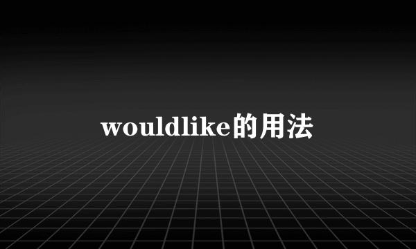 wouldlike的用法