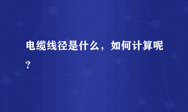 电缆线径是什么，如何计算呢？