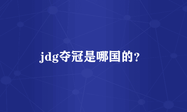 jdg夺冠是哪国的？