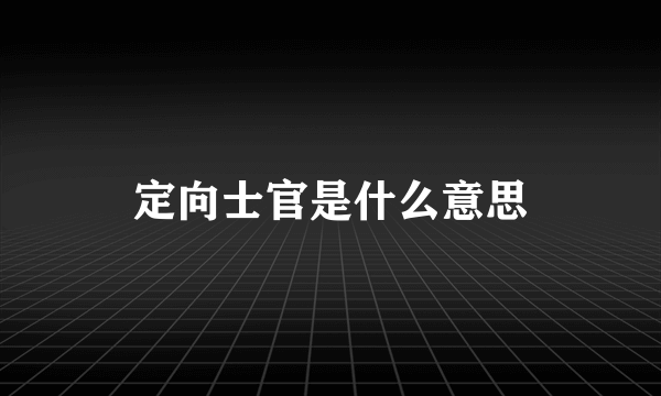 定向士官是什么意思