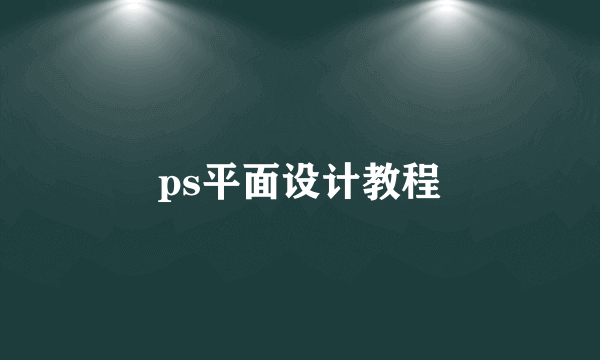 ps平面设计教程