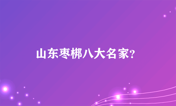 山东枣梆八大名家？