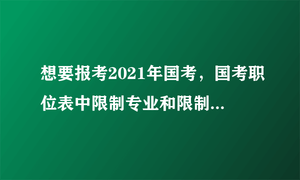 想要报考2021年国考，国考职位表中限制专业和限制应届先考虑哪个？