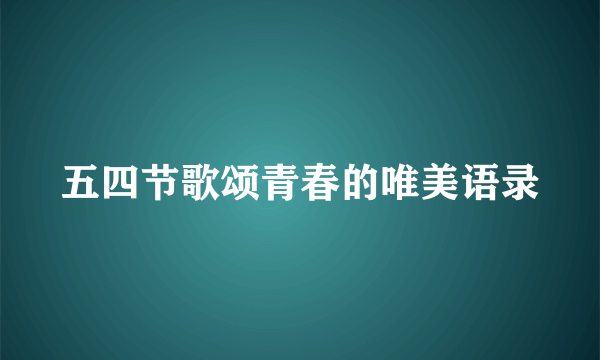 五四节歌颂青春的唯美语录