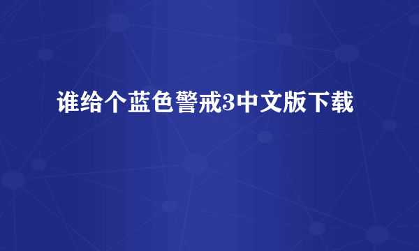 谁给个蓝色警戒3中文版下载