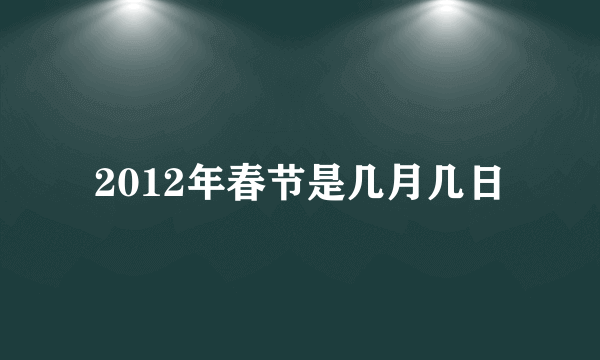 2012年春节是几月几日