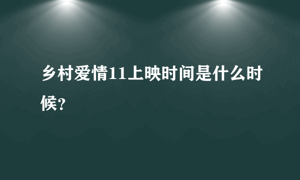 乡村爱情11上映时间是什么时候？