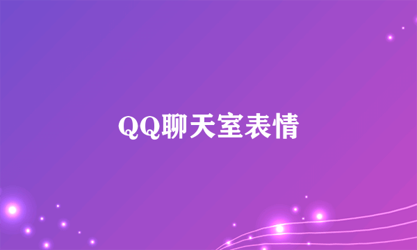 QQ聊天室表情