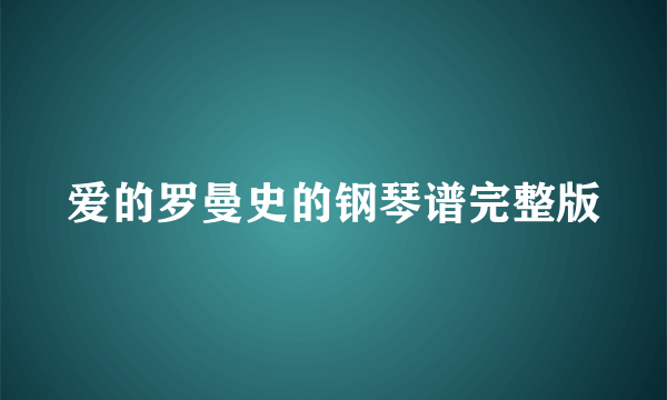 爱的罗曼史的钢琴谱完整版