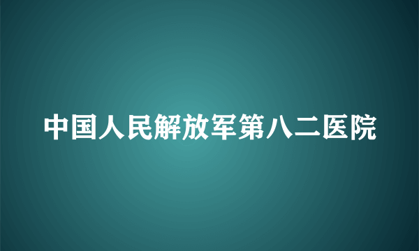 中国人民解放军第八二医院