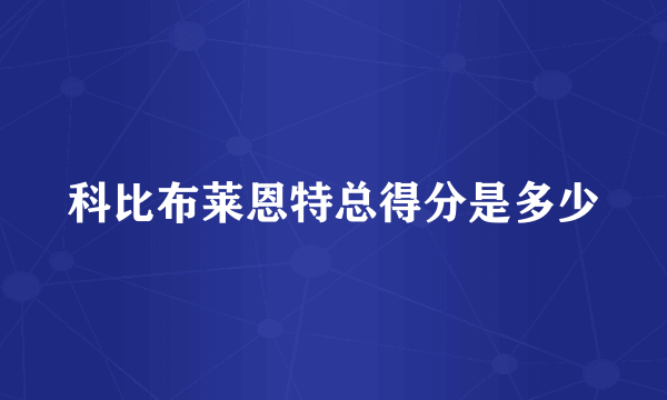 科比布莱恩特总得分是多少