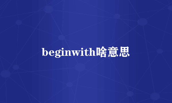 beginwith啥意思