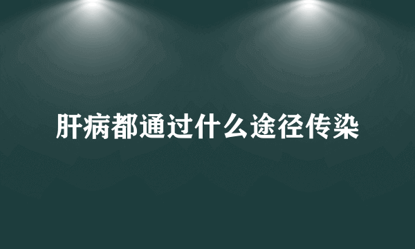 肝病都通过什么途径传染