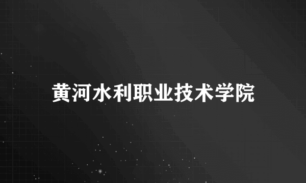 黄河水利职业技术学院