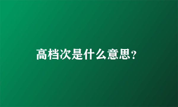 高档次是什么意思？