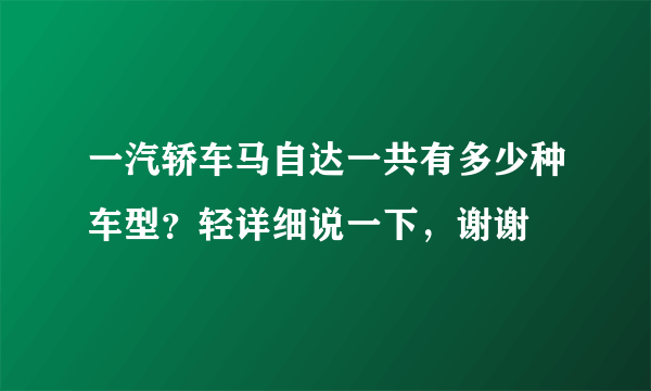 一汽轿车马自达一共有多少种车型？轻详细说一下，谢谢