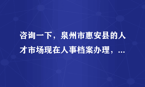 咨询一下，泉州市惠安县的人才市场现在人事档案办理，要提供哪些材料，一年后有没干部身份确认，转正定级