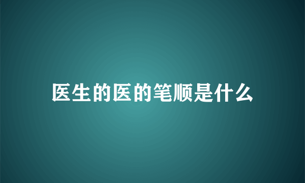 医生的医的笔顺是什么