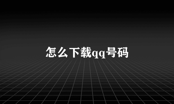 怎么下载qq号码