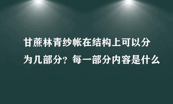 甘蔗林青纱帐在结构上可以分为几部分？每一部分内容是什么