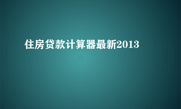 住房贷款计算器最新2013