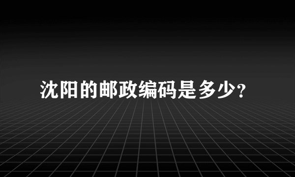 沈阳的邮政编码是多少？