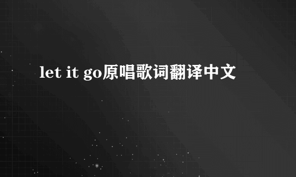 let it go原唱歌词翻译中文