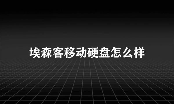 埃森客移动硬盘怎么样