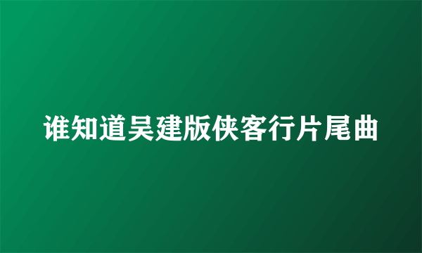 谁知道吴建版侠客行片尾曲