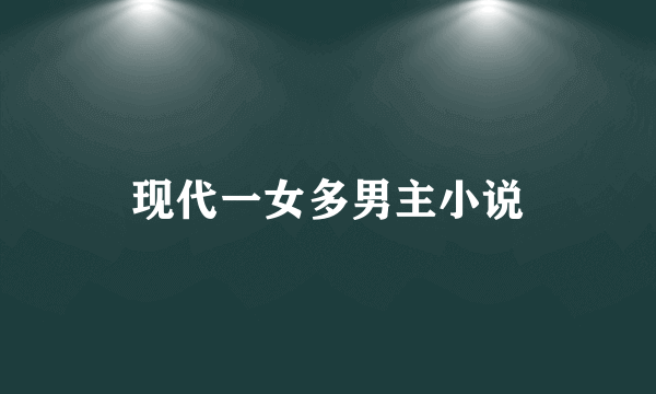 现代一女多男主小说