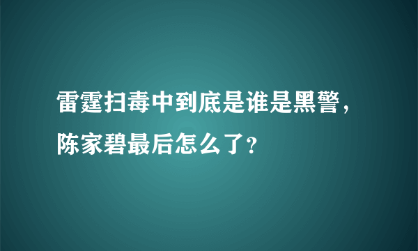 雷霆扫毒中到底是谁是黑警，陈家碧最后怎么了？