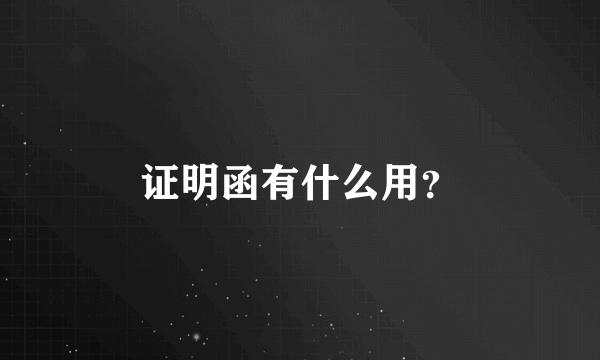 证明函有什么用？