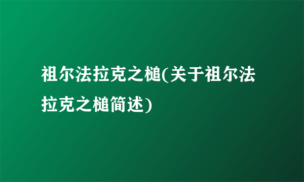 祖尔法拉克之槌(关于祖尔法拉克之槌简述)