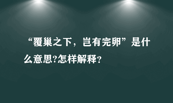 “覆巢之下，岂有完卵”是什么意思?怎样解释？