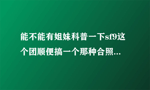 能不能有姐妹科普一下sf9这个团顺便搞一个那种合照标人的那种图?