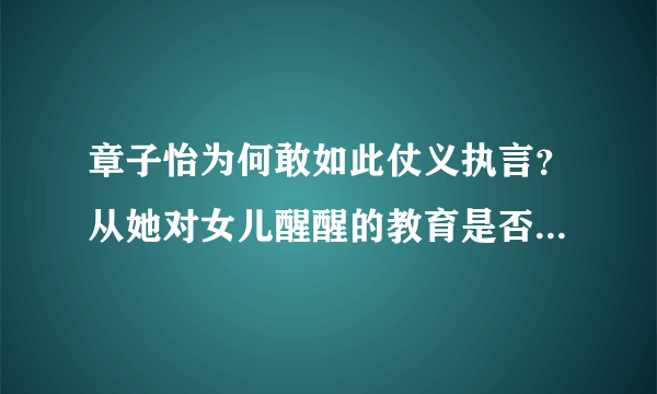 章子怡为何敢如此仗义执言？从她对女儿醒醒的教育是否能看出她的为人