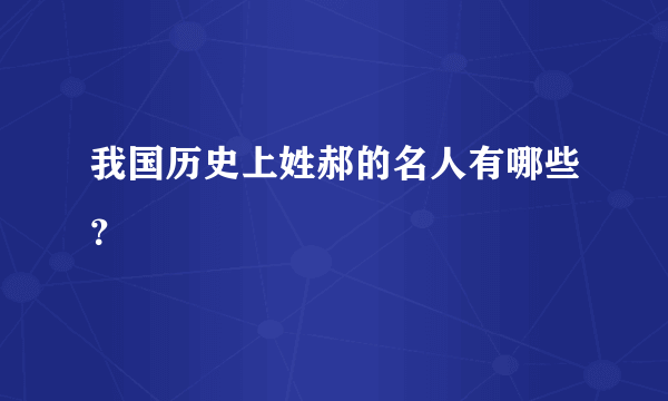 我国历史上姓郝的名人有哪些？