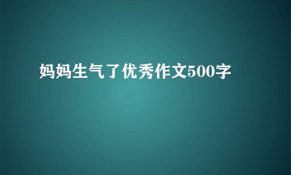 妈妈生气了优秀作文500字