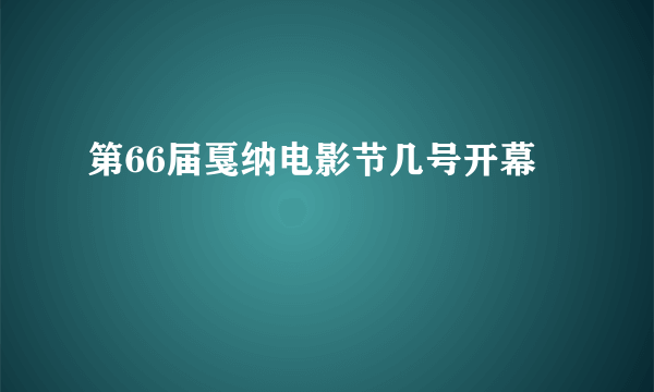 第66届戛纳电影节几号开幕