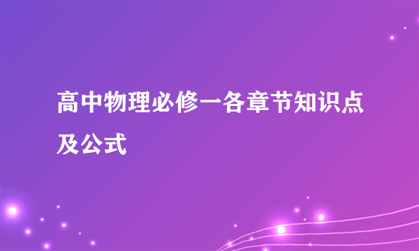 高中物理必修一各章节知识点及公式