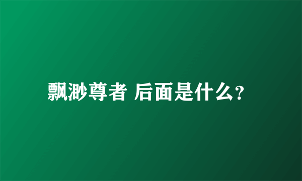 飘渺尊者 后面是什么？