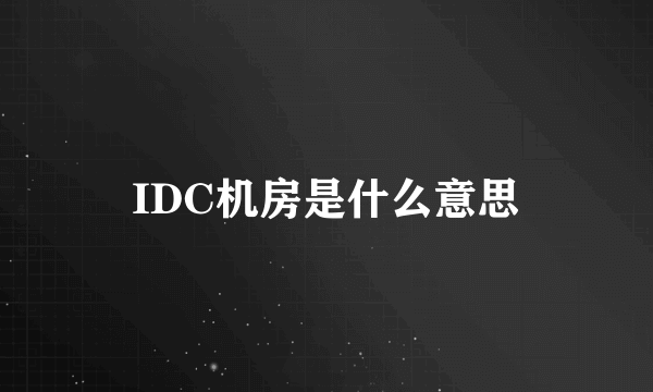 IDC机房是什么意思