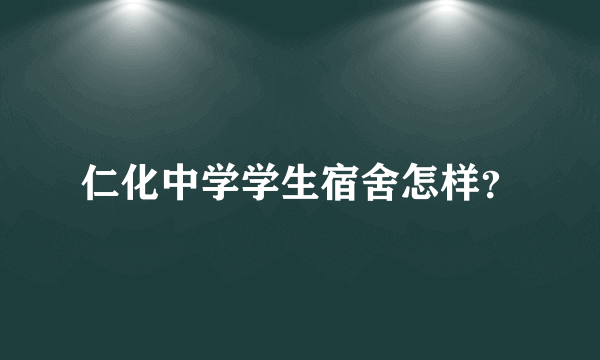 仁化中学学生宿舍怎样？