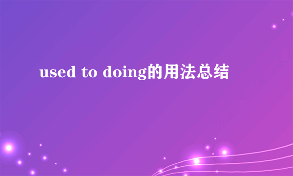 used to doing的用法总结