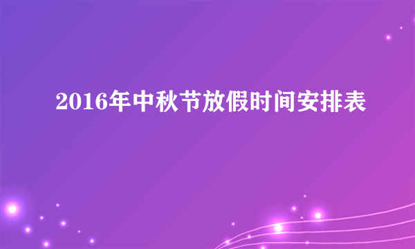 2016年中秋节放假时间安排表